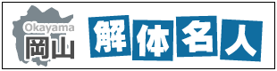 岡山解体名人