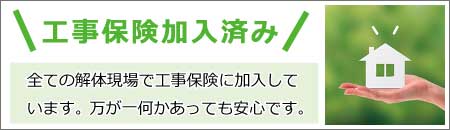 工事保険加入済み